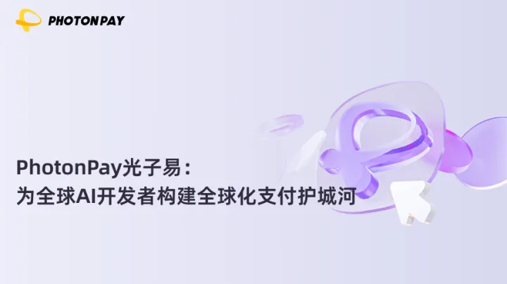 全球AI监管升级，PhotonPay光子易为开发者构建全球化支付护城河