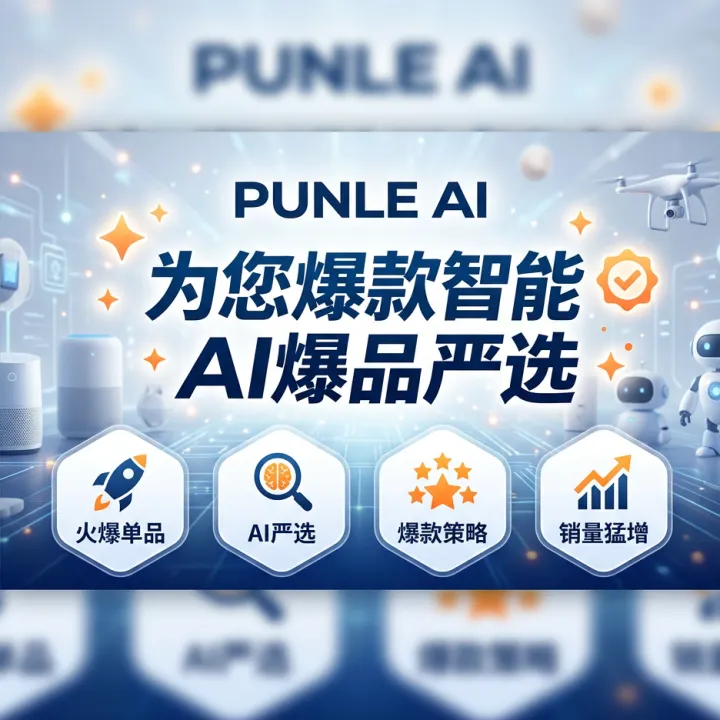 PUNLE AI｜AI一键生成跨境带货视频｜数据驱动选品+内容创作闭环