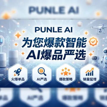 PUNLE AI｜AI一键生成跨境带货视频｜数据驱动选品+内容创作闭环