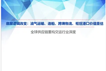 全球供应链重构交运行业深度：底层逻辑改变油气运输、造船、跨境物流、枢纽港口价值重估（51页）