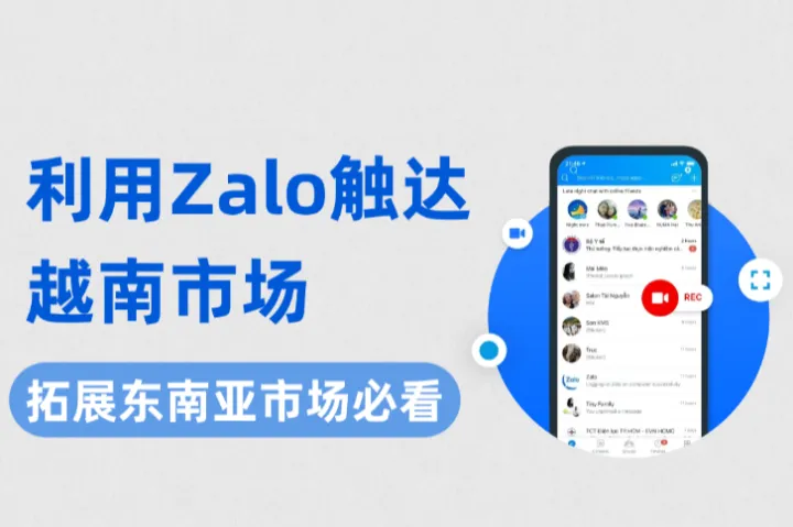 还在用WhatsApp/Ins？利用Zalo触达越南市场的正确方式