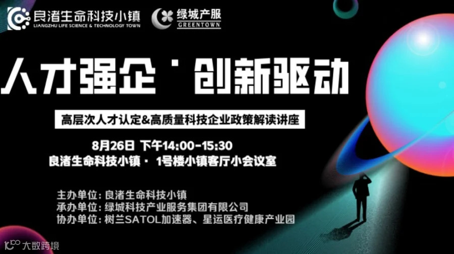 人才强企·创新驱动——杭州市高层次人才认定&高质量科技企业政策解读讲座