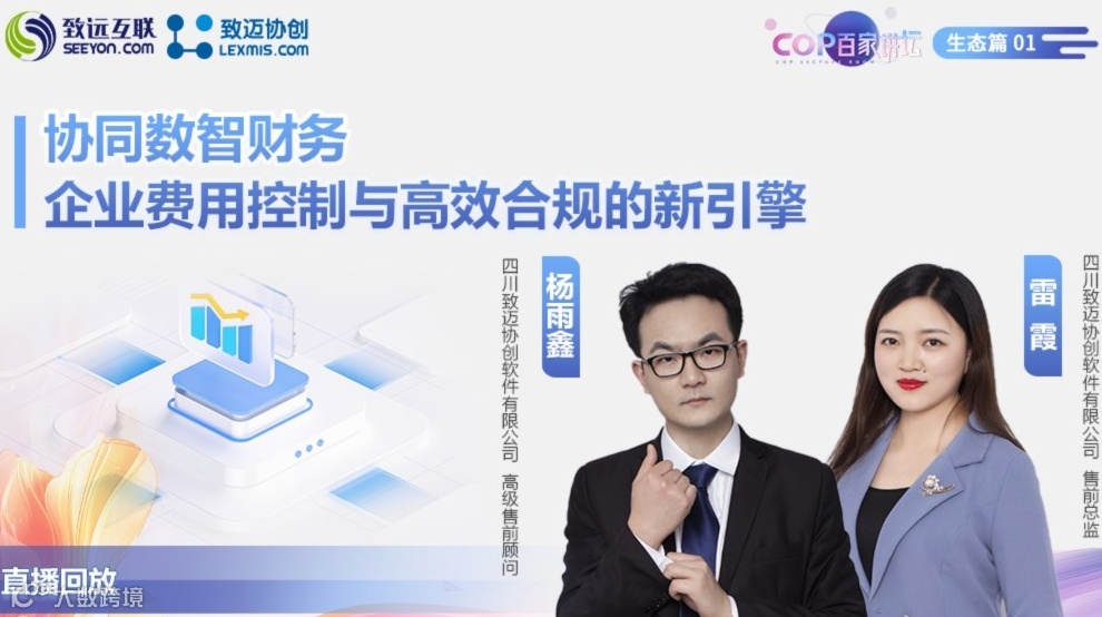 【直播回放】协同数智财务 企业费用控制与高效合规的新引擎