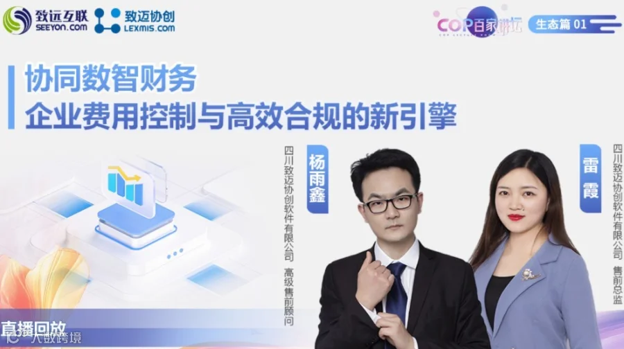 【直播回放】协同数智财务 企业费用控制与高效合规的新引擎