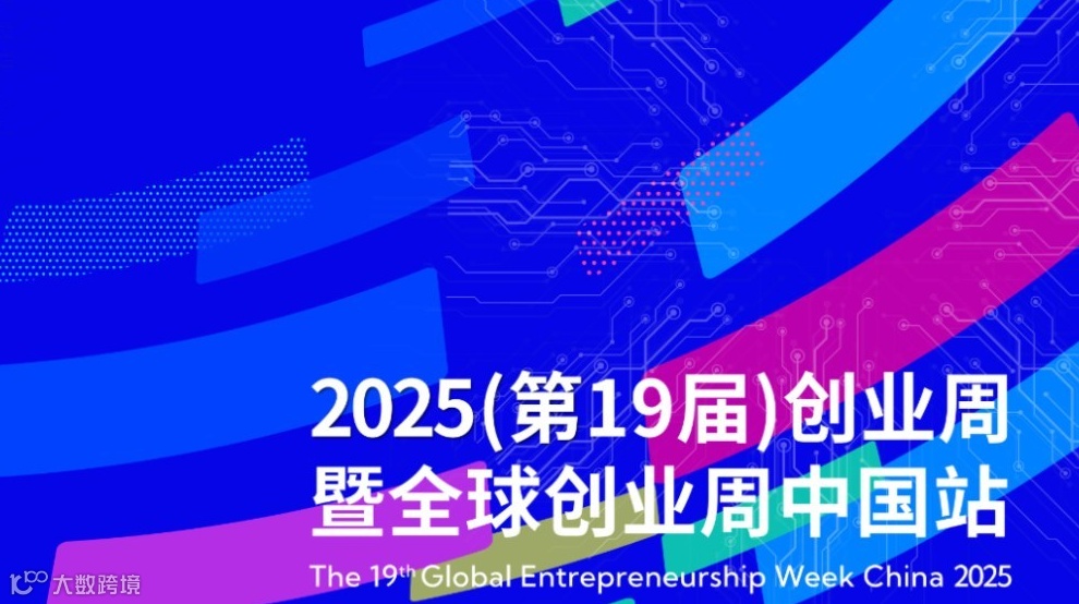2025全球创业周系列 ——共益未来 · 海陆空科技生态创新大会