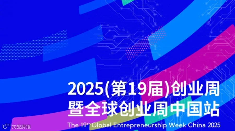 2025全球创业周系列 ——共益未来 · 海陆空科技生态创新大会
