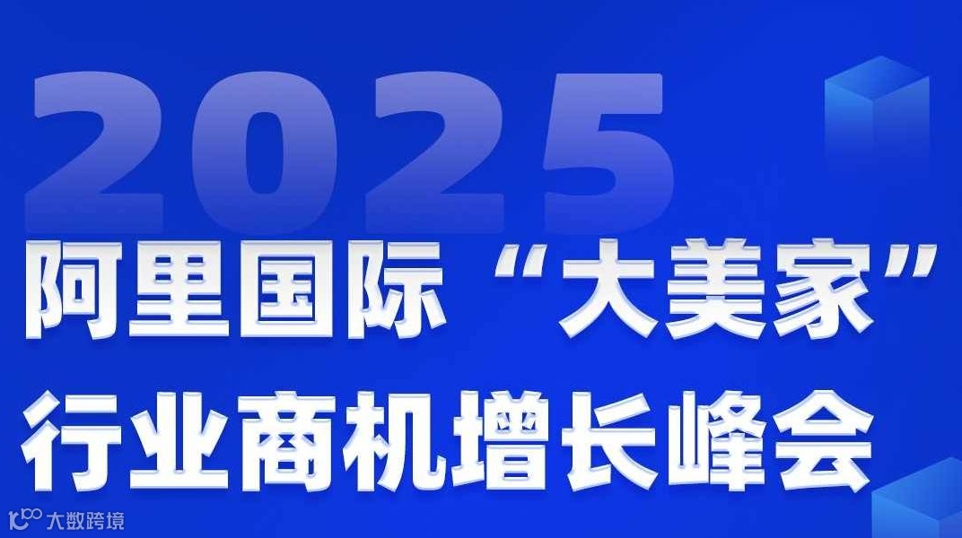 阿里国际　大美家　行业商机增长峰会