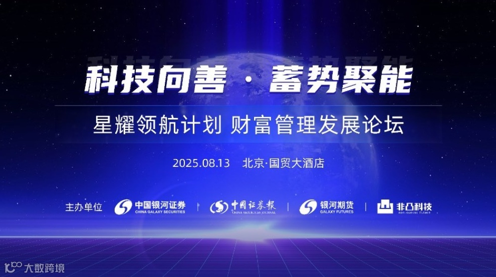 科技向善·蓄势聚能｜星耀领航计划 财富管理发展论坛