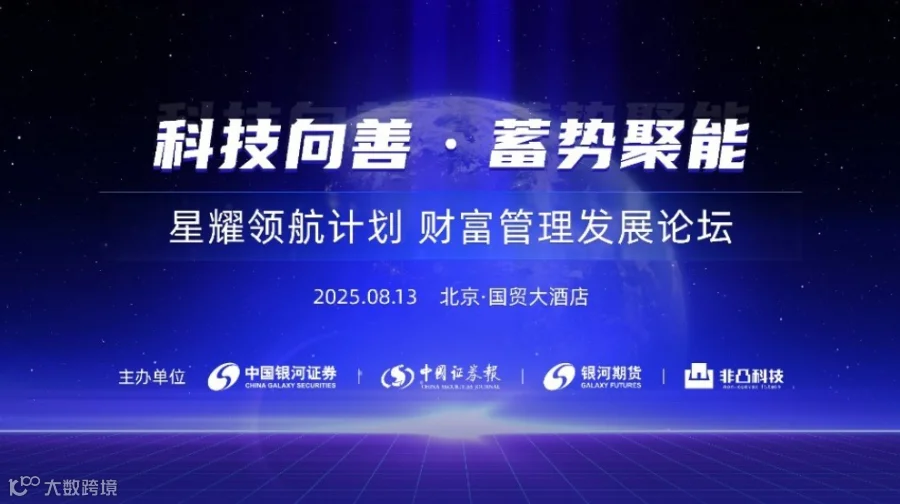 科技向善·蓄势聚能｜星耀领航计划 财富管理发展论坛