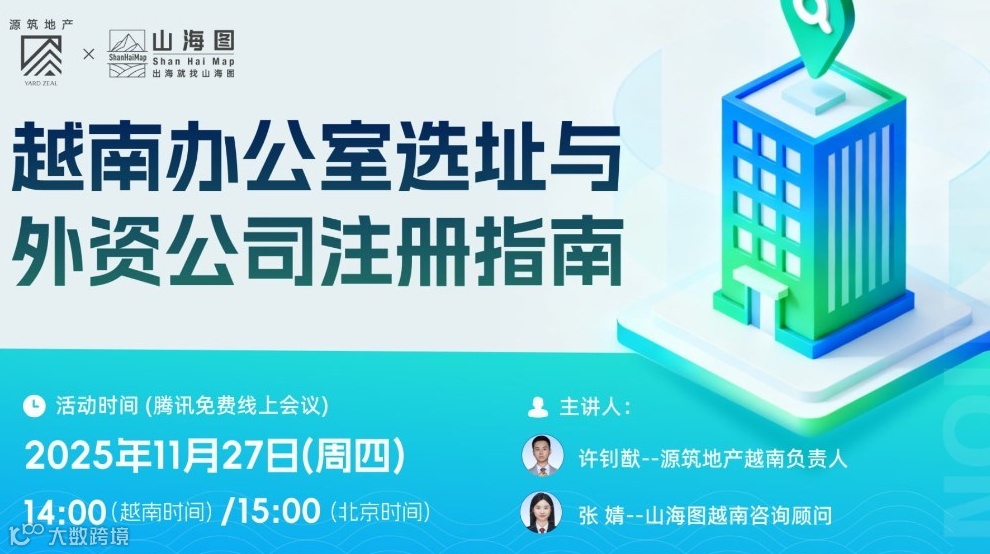 越南办公室选址与外资公司注册指南