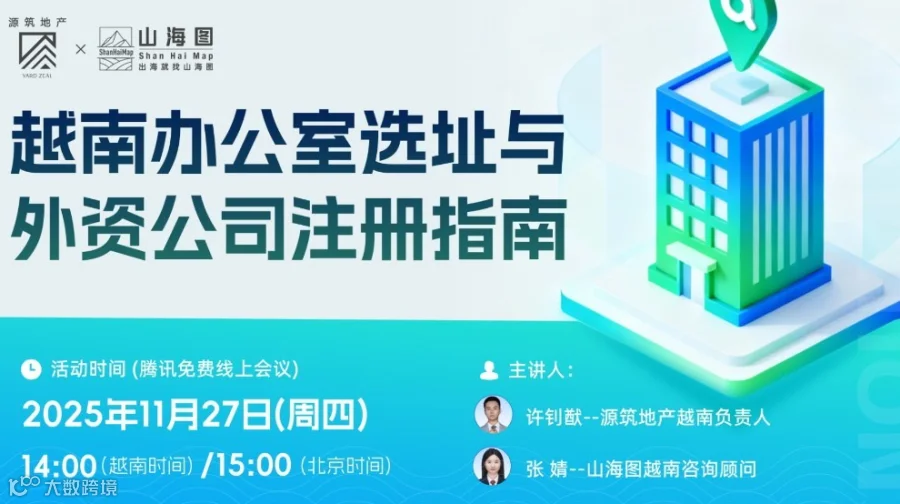 越南办公室选址与外资公司注册指南