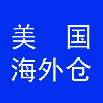 美國海外倉一件代發