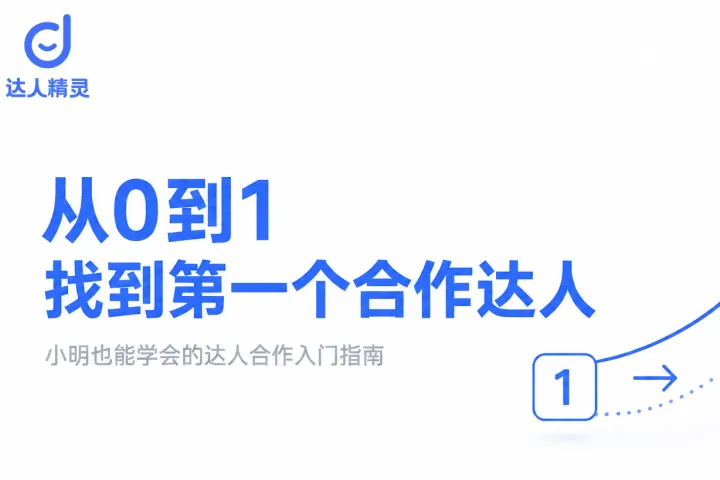 TikTok达人合作从0到1：新手30分钟找到第一个合作达人 | 达人精灵
