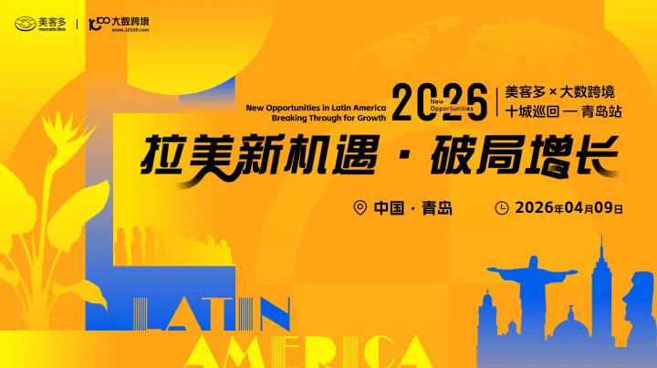 拉美新机遇・破局增长——美客多×大数跨境-2026十城巡回-青岛站