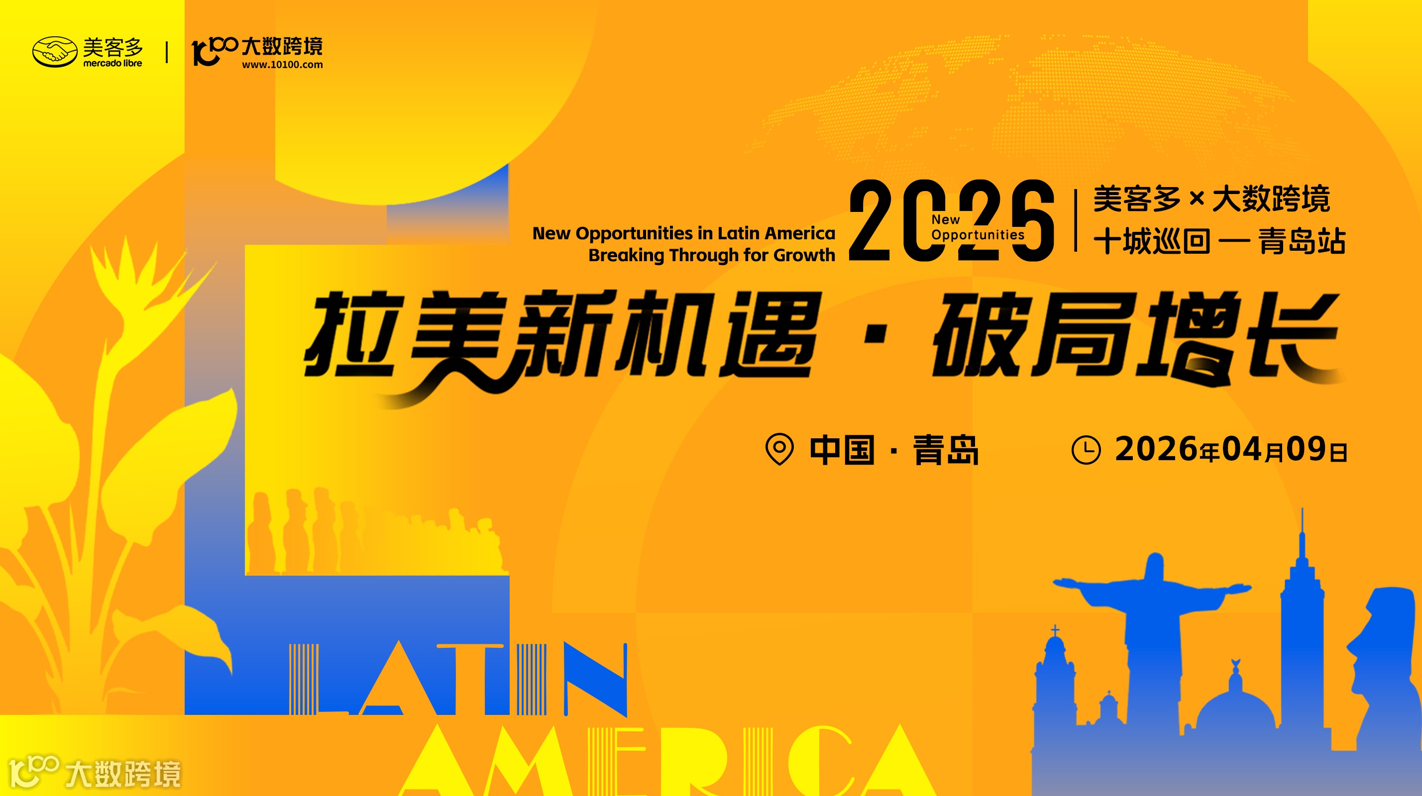 拉美新机遇・破局增长——美客多×大数跨境-2026十城巡回-青岛站