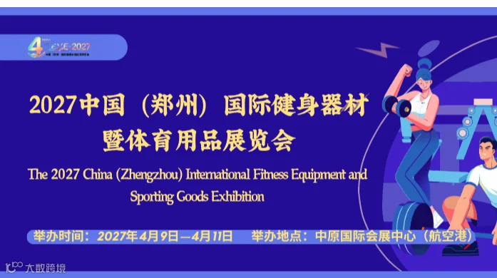 2027中国（郑州）国际健身器材暨体育用品展览会