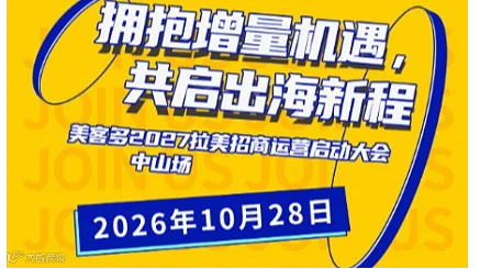 美客多2027拉美招商运营启动大会（中山场）