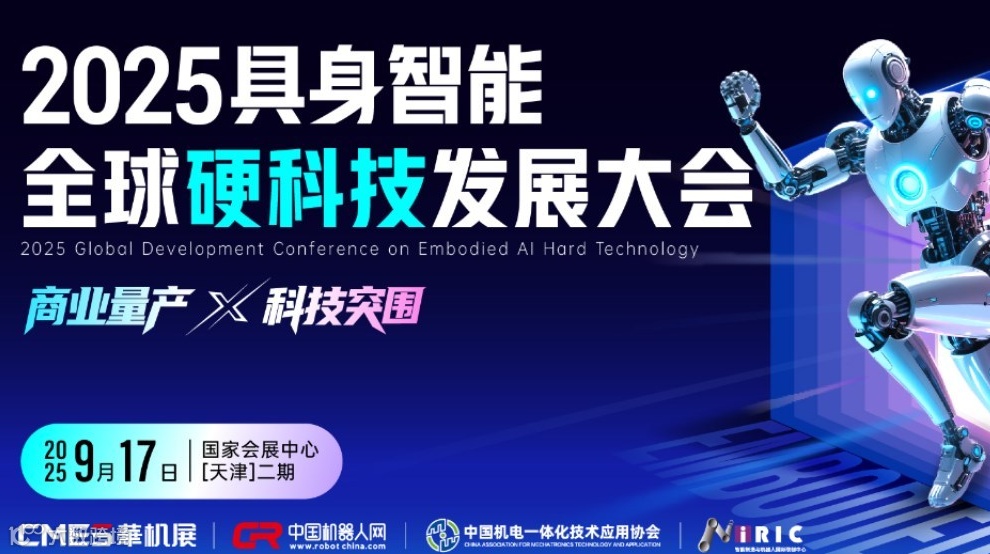 2025具身智能机器人全球硬科技发展大会