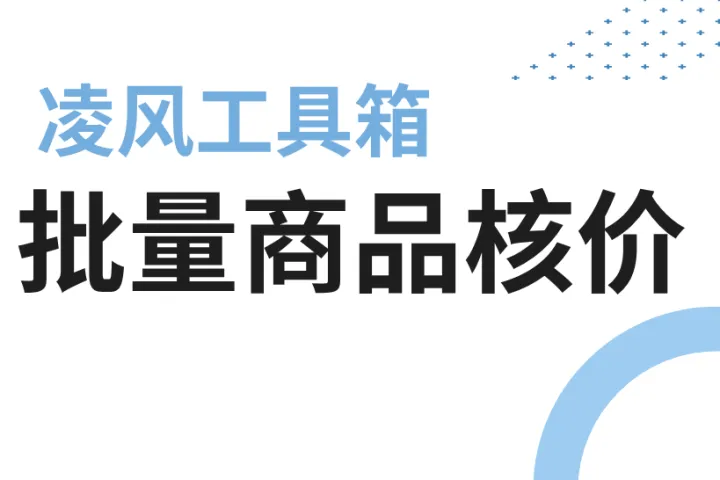核价这事儿，差点把我这个Temu卖家送走