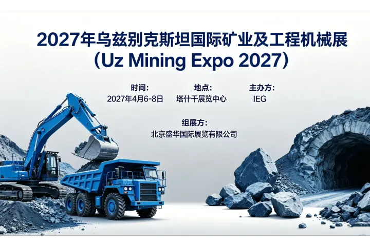 中亚黄金矿产腹地，掘金乌国铜金铀市场｜第 17 届 Uz Mining Expo 2027 乌兹别克斯坦国际矿业及工程机械展招商启动