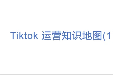 Tiktok 运营知识地图(1)