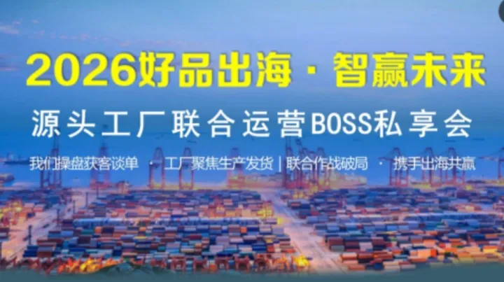 2026好品出海·智赢未来-源头工厂连合运营BOSS私享会
