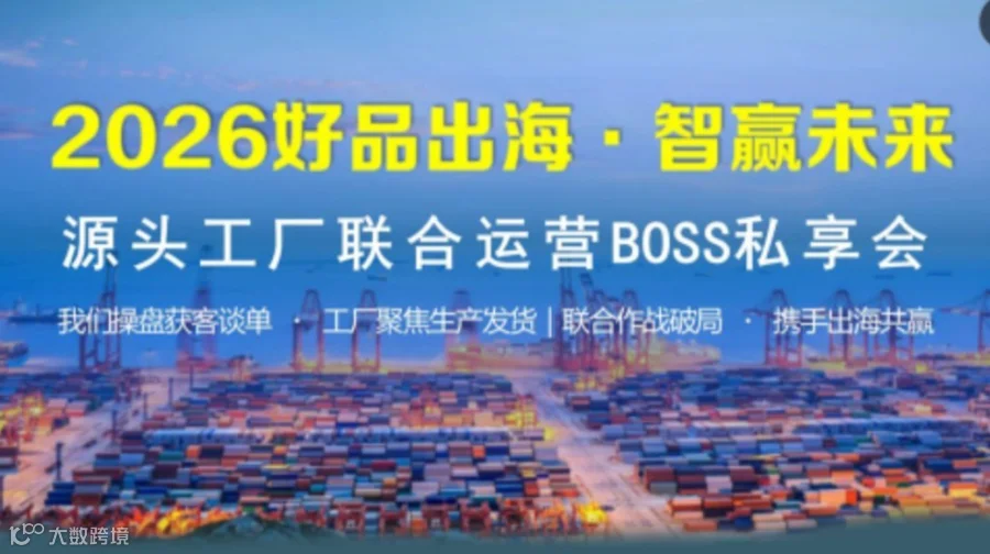 2026好品出海·智赢未来-源头工厂连合运营BOSS私享会