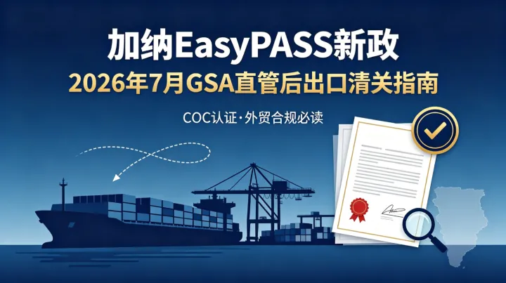 GSA直管后加纳COC认证出口清关全指南