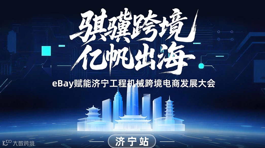 “骐骥跨境 亿帆出海”2026eBay北区招商会——济宁站