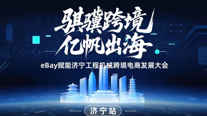 “骐骥跨境 亿帆出海”2026eBay北区招商会——济宁站