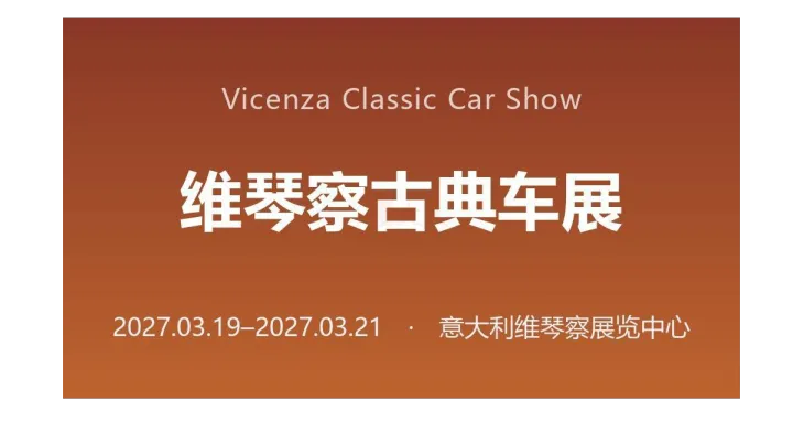 Vicenza Classic Car Show 维琴察古典车展