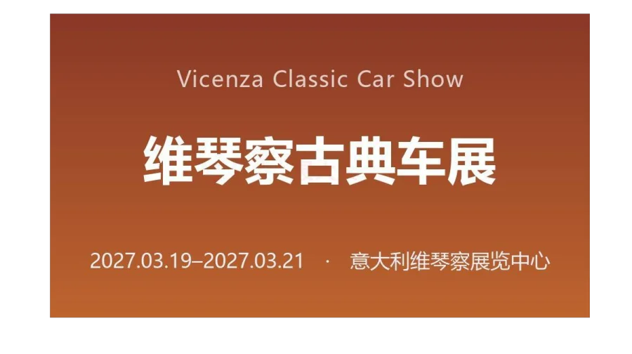 Vicenza Classic Car Show 维琴察古典车展
