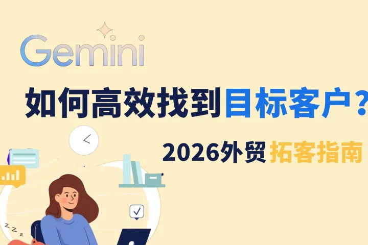 2026外贸拓客指南：如何用Gemini高效找目标客户？