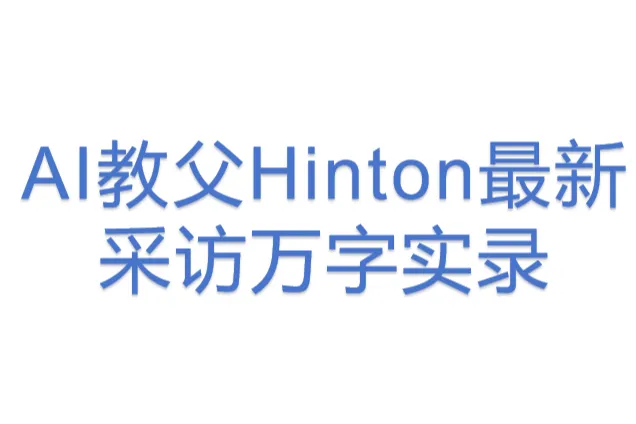 &lt;em&gt;AI&lt;/em&gt;教父Hinton&lt;em&gt;最新&lt;/em&gt;采访万字实录