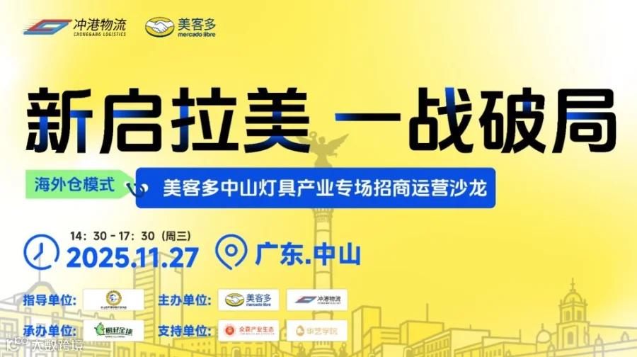 新启拉美 一战破局 —— 美客多中山灯具产业专场招商运营沙龙 拉美 美客多 工贸一体 适：工厂卖家