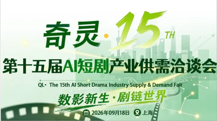奇灵·第十五届AI短剧产业供需洽谈会2026/9/18上海