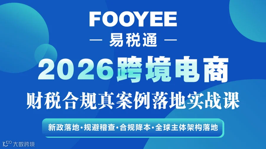 线下课程：2026跨境电商财税合规真案例落地实战课（5月22日-23日）