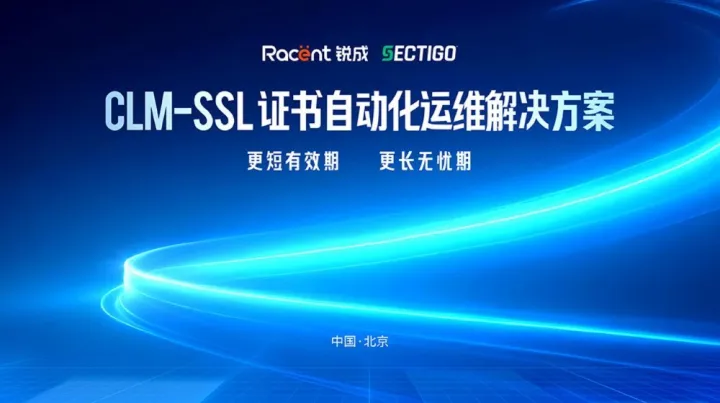 锐成信息 × Sectigo | CLM - <em>SSL</em> 证书自动化运维解决方案发布会