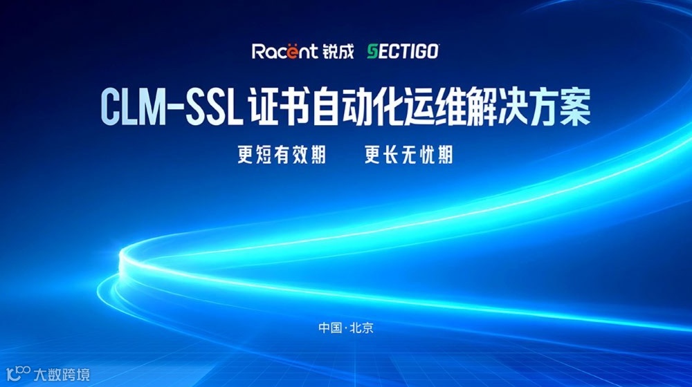 锐成信息 × Sectigo | CLM - SSL 证书自动化运维解决方案发布会