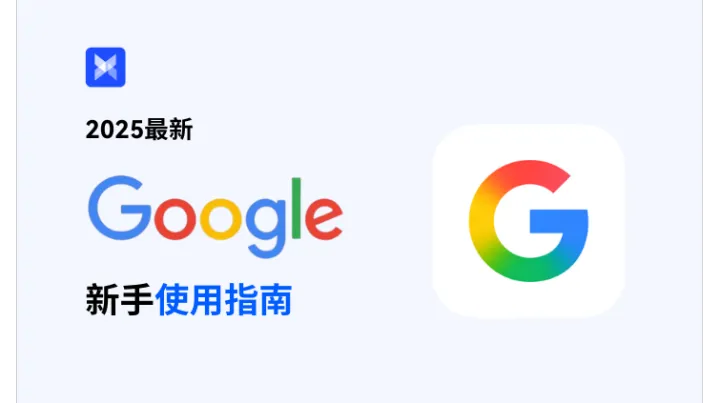 2025最新 Google 新手使用指南！手把手教你玩转 Google 生态~