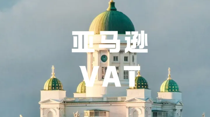 亚马逊欧洲VAT频频翻车？税号在手仍被禁售，问题到底出在哪？