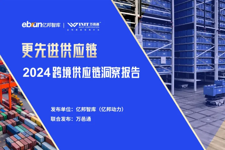 《更先进供应链 - 2024跨境供应链洞察报告》—亿邦动力X万邑通