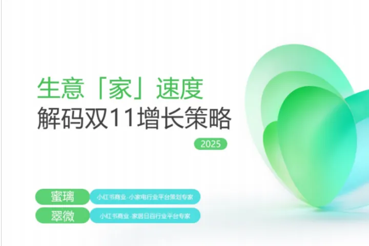 小红书种草学:2025小红书双11-小家电<em>家居</em>日<em>百</em>行业增长策略