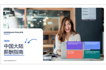Morgan Philips Group：2024年中国薪酬指南