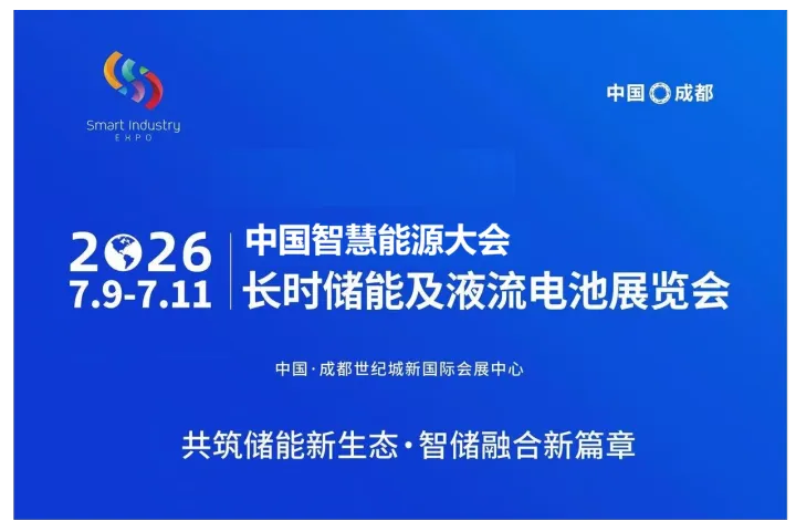 2026中国智慧能源大会暨长时储能及液流电池展览会