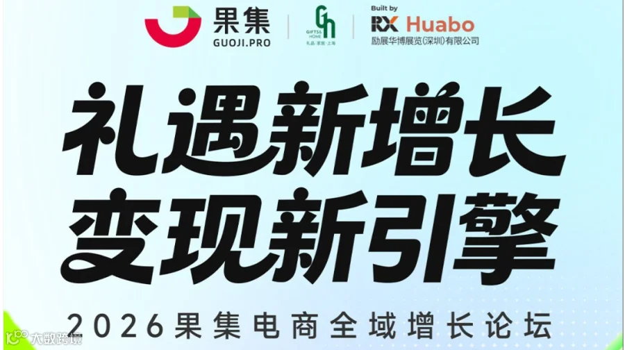 【电商xAIx新营销】第8届上海礼博会同期论坛——礼遇新增长 变现新引擎·2026果集电商全域增长论