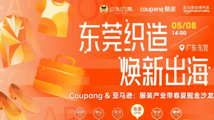 东莞织造 焕新出海 | Coupang&<em>亚马逊</em>：服装产业带春夏掘金沙龙
