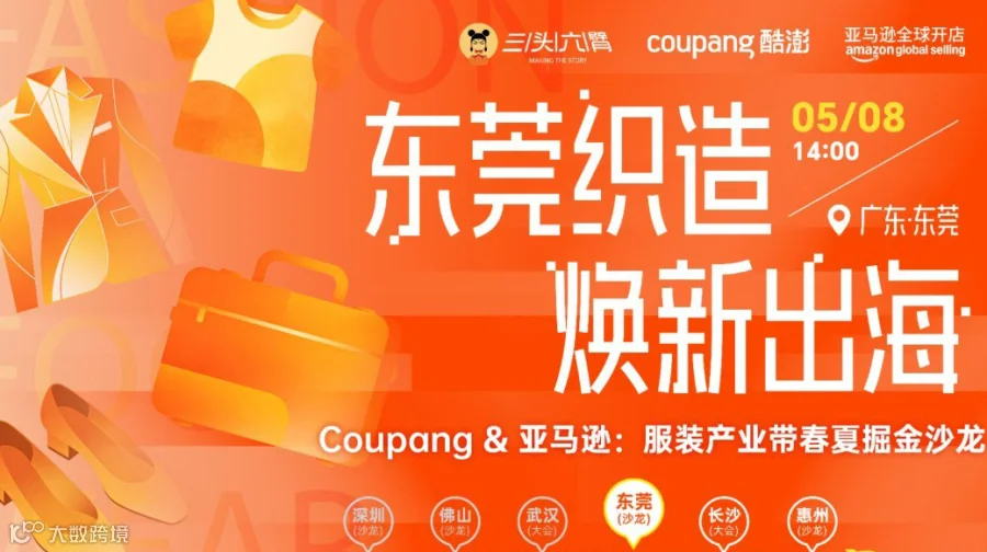 东莞织造 焕新出海 | Coupang&亚马逊：服装产业带春夏掘金沙龙