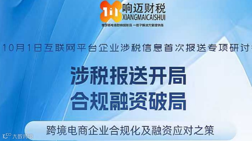 涉税报送开局 合规融资破局——跨境电商企业合规化及融资应对之策