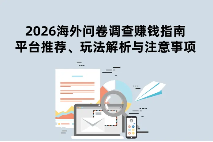 2026海外问卷调查赚钱指南：平台推荐、玩法解析与注意事项